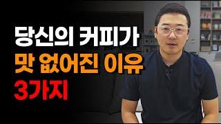 [콤아드] 카페사장님, 갑자기 커피가 맛 없어졌다구요? 카페창업 전에 이 영상은 꼭 보세요!