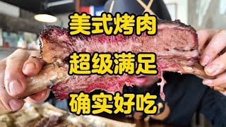 美式烤肉来了 #美食探店 #唐探日记 #天津美食