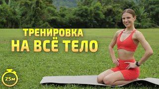 ТРЕНИРОВКА НА ВСЕ ТЕЛО