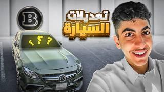 قررت اركب تعديلات و اكسسوارات على سيارة احلامي ! 