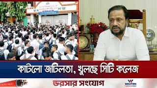 মঙ্গলবার থেকে খুলছে সিটি কলেজ; প্রতি মাসে হবে মতবিনিময় | City College opens | Jamuna TV