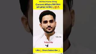 Current Affairs कैसे तैयार करें| ias ravi kumar sihag | ias interview | motivational video | #shorts