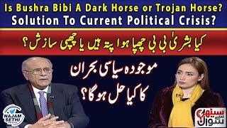 Is Bushra Bibi A Dark Horse or Trojan Horse? | Solution To Current Political Crisis? | Najam Sethi