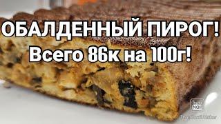 🫓ЕМ ПИРОГ И СТРОЙНЕЮ! ВКУСНЯТИНА ОБАЛДЕННАЯ!