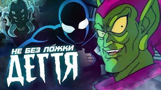 НЕ БЕЗ ЛОЖКИ ДЁГТЯ | Spider-Man TAS/Человек-Паук 1994 [Обзор]