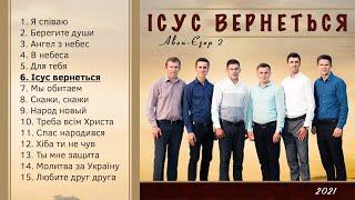 Гурт Авен-Єзер 2 - Ісус вернеться