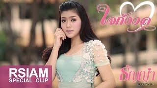 ใจกังวล : ธัญญ่า (Version Sync) [Special Clip]