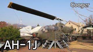 Bell AH-1J Sea Cobra 공격 헬리콥터 - 용산 전쟁기념관 (The War Memorial of Korea)