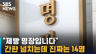 "제빵 명장입니다" 간판 넘치는데 진짜는 14명, 왜? / SBS