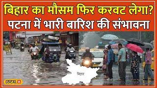 Bihar Weather Update: बिहार के इन जिलों में 11 सितंबर से भारी बारिश! IMD ने जारी किया Alert #local18