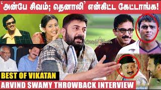 Autograph படத்தை Miss பண்ணிட்டோமேனு வருத்தப்பட்டிருக்கேன்! -Aravind Swamy Interview |Best of Vikatan