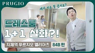 지제역 푸르지오 엘리아츠 | 84㎡B 유니트