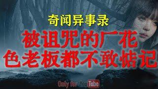 【灵异故事】当学徒时在老店的诡异经历，真相令人毛骨悚然 | 人恶到极致真是神鬼都害怕 | 鬼故事| 灵异诡谈 | 恐怖故事 | 解压故事 | 网友讲述的灵异故事「民间鬼故事--灵异电台」