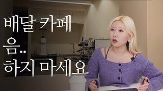 배달 전문 프랜차이즈 카페 창업의 현실