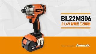 대한민국 전동공구 아임삭 BL22 BLDC 21.6V 임팩트 드라이버(BL22M806)