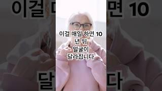 아침 5분 루틴으로 10살 어려 보이는 법 #시니어 #시니어건강 #건강 #시니어tv