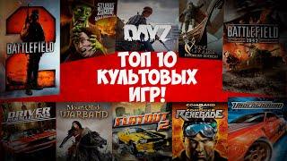 ТОП 10 ИГР КОТОРЫЕ ВЕРНУТ ТЕБЯ В ДЕТСТВО!