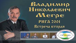 Владимир Мегре (Рига 2001 встреча II)