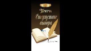 Притча "Отсутствие выбора" #притча