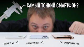 Самый тонкий Samsung Galaxy S25 Edge vs. iPhone 17 Air