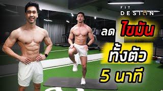 [Level 1] 5 นาที ลดไขมันทั้งตัว ได้ง่ายๆที่บ้าน | ไม่ต้องใช้อุปกรณ์ | FITDESIGN