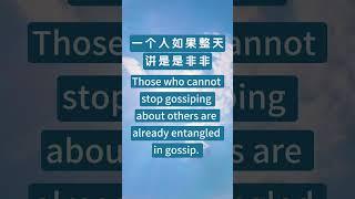 Gossip 是非 | Words of Wisdom