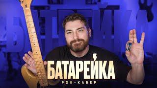 БАТАРЕЙКА - Рок Кавер | ГАРРИ СОВА