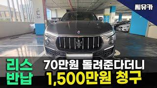 [슬기로운 리스생활] 리스 반납서류엔 70만원 반환된다고 보내줬는데 반납 검수한 후 1,500만원 청구된 2019 마세라티 르반떼