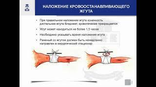 НАЛОЖЕНИЕ КРОВООСТАНАВЛИВАЮЩЕГО ЖГУТА