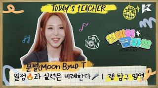 (ENG/JPN) 랩 탐구 영역 | 문별(Moon Byul) T | 열정과 실력은 비례한다| 원데이 클라쓰 (ONEDAY KLASS)