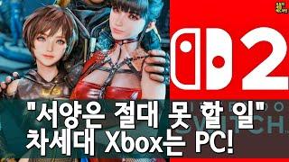 스텔라 블레이드 스위치 2? 중국 강타! 차세대 Xbox는 PC! 외 | 게임 헤드라인