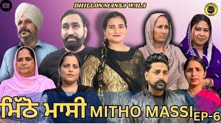 ਮਿੱਠੋ ਮਾਸੀ (ਭਾਗ-6)Mitho Massi (Ep-6)New Punjabi Webseries 2024 ! Dhillon Mansa wala !Aman Dhillon