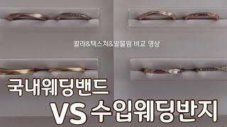 국내웨딩반지 VS 수입웨딩반지 전격비교영상 