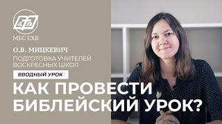 ПОДГОТОВКА УЧИТЕЛЕЙ ВОСКРЕСНЫХ ШКОЛ — Как провести Библейский урок?