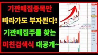 기관매집주 찾는 검색식 공개,기관매집종목만 따라가도 부자된다!
