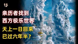 親曆者找到西方極樂世界！天上一日回來時間已過六年半了？|宇哥與小糖