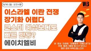 [6/16(월) 오전시황]  이스라엘 이란 전쟁 장기화 어렵다 / 코스피 예상보다도 빠른 반등? / HLB(에이치엘비)