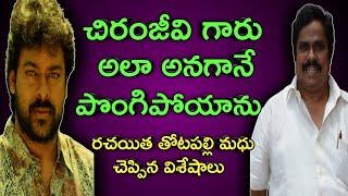 writer thotapalli madhu special interview | he shocked about megastar chiranjeevi | unknown facts