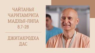 Джитакродха дас - 30.11.24 - ЧЧ, Мадхья-лила, 8.7-28