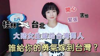 第一次來台就登記結婚！桂林飛台北初體驗？誰給你的勇氣嫁台灣？大陸女生嫁給台灣男人！