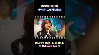 서주경 - 그래서 결론은 (한일톱텐쇼•250422)