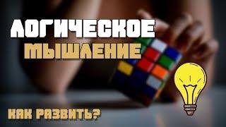 Как развивать логическое мышление?