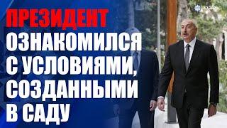 Ильхам Алиев ознакомился с условиями, созданными в саду «Хагани» и на прилегающих территориях