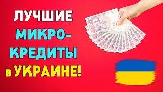 ТОП 5 Микро Кредитов в Украине без Отказа даже с плохой КИ! Лучшие Займы в Украине!