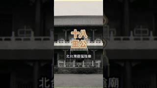 北台灣最猛陰廟，北海岸十八王公，有求必應就看你敢不敢。 #台灣 #奇聞搜秘 #在地 #廟宇 #北海岸