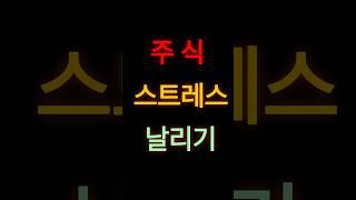 #전업투자자 #주식 #실전투자대회 #스트레스 #크로스핏 #운동 #단타