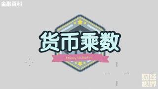 【金融百科】42. “货币乘数” 与 货币供应量 (Money Multiplier)