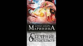 Стечение обстоятельств. Александра Маринина. Аудиокнига ч.1 из 2