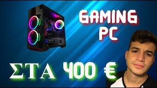 ΦΤΙΑΞΑΜΕ GAMING PC ΜΕ 400€ | (skroutz) #1