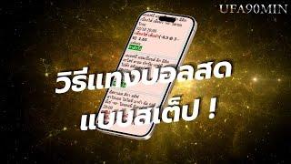 วิธีแทงบอลสดแบบสเต็ป : UFA90MIN เว็บแท้